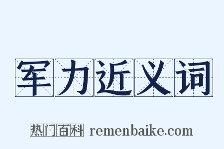 军力近义词是什么意思的图片